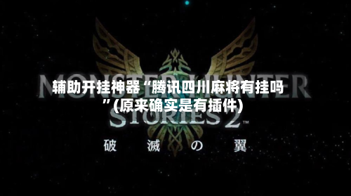 辅助开挂神器“腾讯四川麻将有挂吗”(原来确实是有插件)-第2张图片