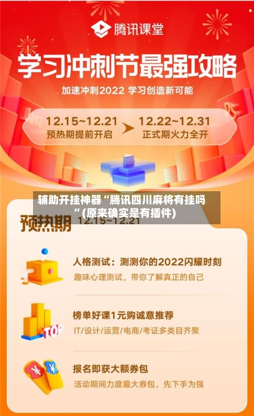 辅助开挂神器“腾讯四川麻将有挂吗	”(原来确实是有插件)-第3张图片