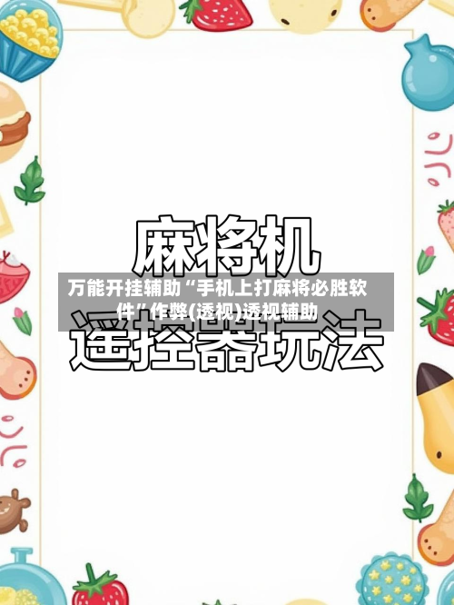 万能开挂辅助“手机上打麻将必胜软件”作弊(透视)透视辅助
