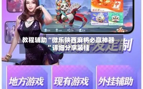 教程辅助“微乐陕西麻将必赢神器”详细分享装挂-第3张图片