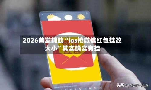 2026首发辅助“ios抢微信红包挂改大小”其实确实有挂