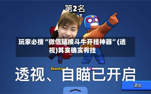 玩家必搜“微信链接斗牛开挂神器”(透视)其实确实有挂-第3张图片