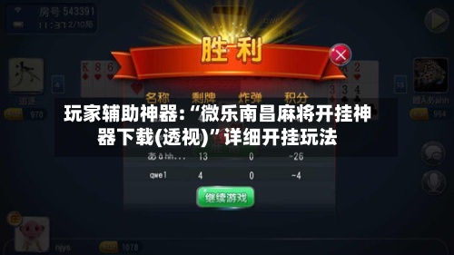 玩家辅助神器:“微乐南昌麻将开挂神器下载(透视)	”详细开挂玩法-第2张图片