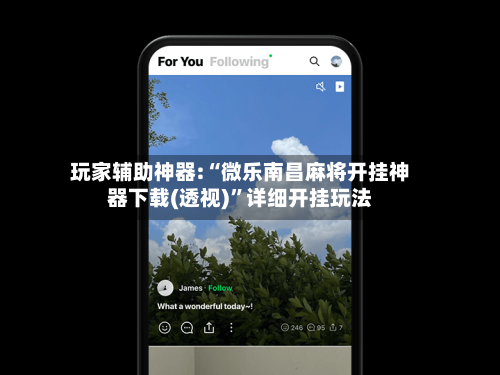 玩家辅助神器:“微乐南昌麻将开挂神器下载(透视)”详细开挂玩法