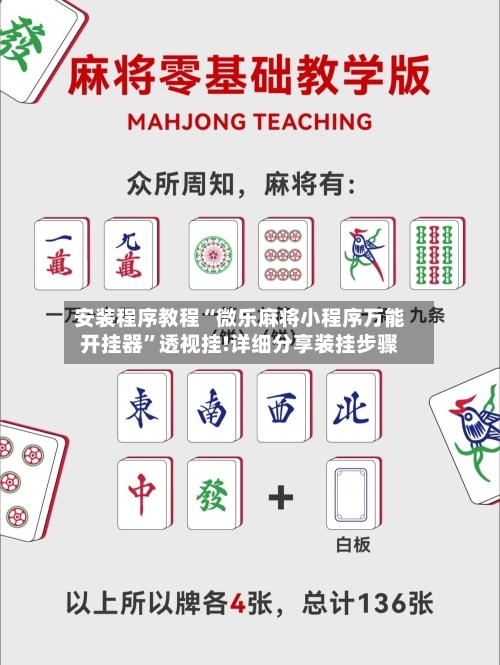安装程序教程“微乐麻将小程序万能开挂器”透视挂!详细分享装挂步骤-第2张图片