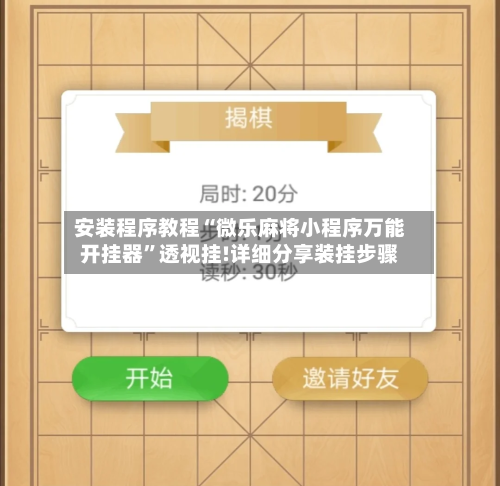 安装程序教程“微乐麻将小程序万能开挂器”透视挂!详细分享装挂步骤-第3张图片