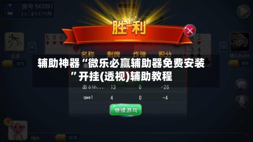 辅助神器“微乐必赢辅助器免费安装”开挂(透视)辅助教程-第2张图片