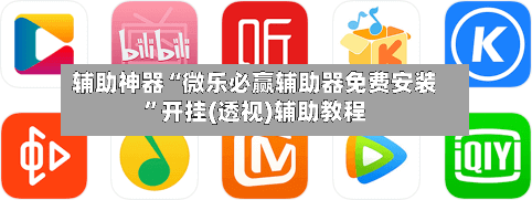 辅助神器“微乐必赢辅助器免费安装”开挂(透视)辅助教程