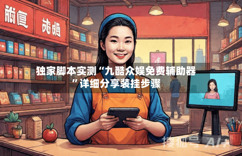独家脚本实测“九酷众娱免费辅助器	”详细分享装挂步骤-第3张图片