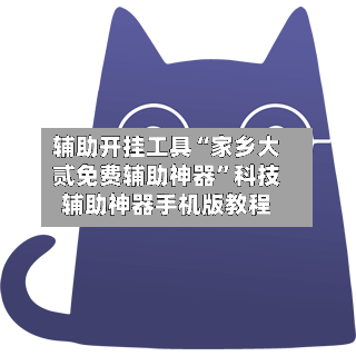 辅助开挂工具“家乡大贰免费辅助神器	”科技辅助神器手机版教程-第2张图片