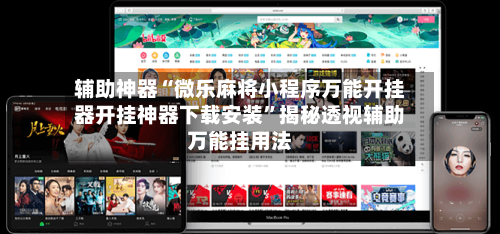 辅助神器“微乐麻将小程序万能开挂器开挂神器下载安装”揭秘透视辅助万能挂用法-第3张图片