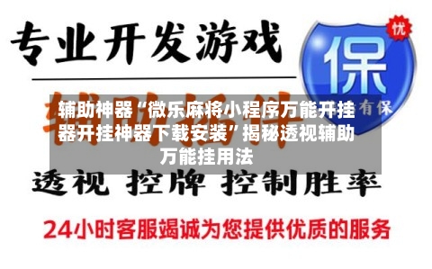 辅助神器“微乐麻将小程序万能开挂器开挂神器下载安装	”揭秘透视辅助万能挂用法-第2张图片