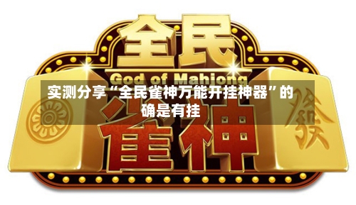 实测分享“全民雀神万能开挂神器”的确是有挂-第2张图片