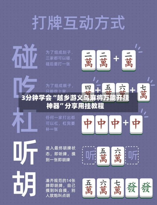 3分钟学会“越乡游义乌麻将万能开挂神器”分享用挂教程-第2张图片