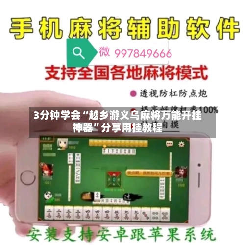 3分钟学会“越乡游义乌麻将万能开挂神器”分享用挂教程