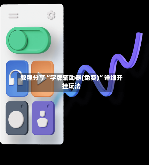 教程分享“字牌辅助器(免费)”详细开挂玩法