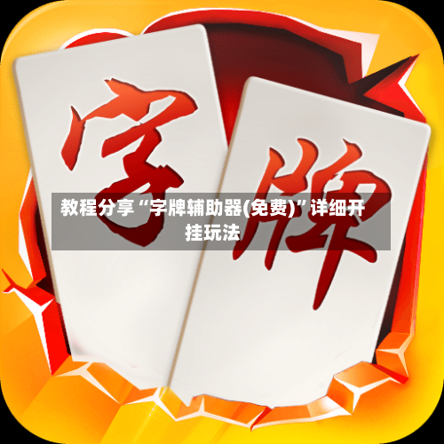 教程分享“字牌辅助器(免费)”详细开挂玩法-第3张图片
