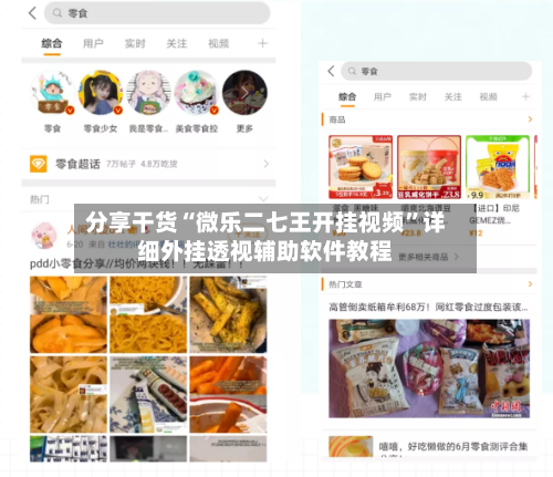 分享干货“微乐二七王开挂视频”详细外挂透视辅助软件教程-第2张图片
