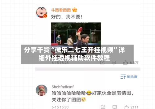 分享干货“微乐二七王开挂视频”详细外挂透视辅助软件教程-第3张图片