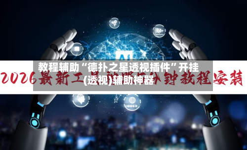 教程辅助“德扑之星透视插件”开挂(透视)辅助神器-第2张图片