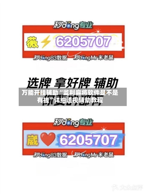 万能开挂辅助“监利麻将软件是不是有挂”详细透视辅助教程