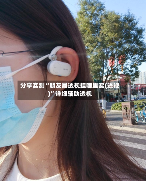 分享实测“朋友局透视挂哪里买(透视)”详细辅助透视