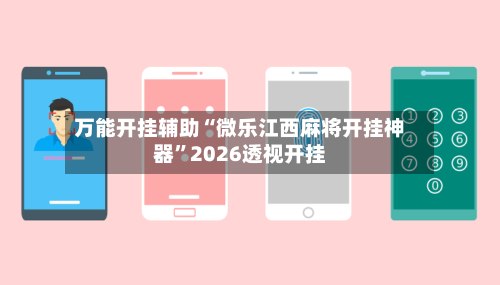万能开挂辅助“微乐江西麻将开挂神器”2026透视开挂-第3张图片