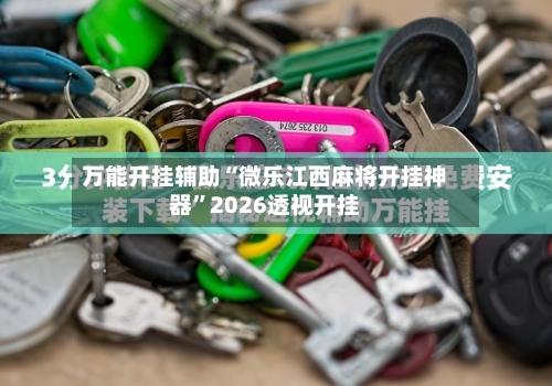 万能开挂辅助“微乐江西麻将开挂神器	”2026透视开挂-第2张图片