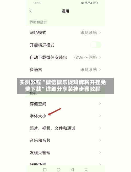 实测教程“微信微乐捉鸡麻将开挂免费下载”详细分享装挂步骤教程-第2张图片