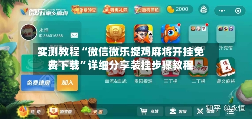 实测教程“微信微乐捉鸡麻将开挂免费下载”详细分享装挂步骤教程