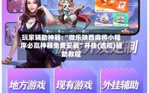 玩家辅助神器:“微乐陕西麻将小程序必赢神器免费安装”开挂(透视)辅助教程-第3张图片