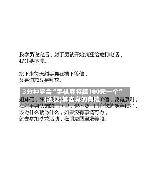 3分钟学会“手机麻将挂100元一个	”(透视)其实真的有挂-第2张图片