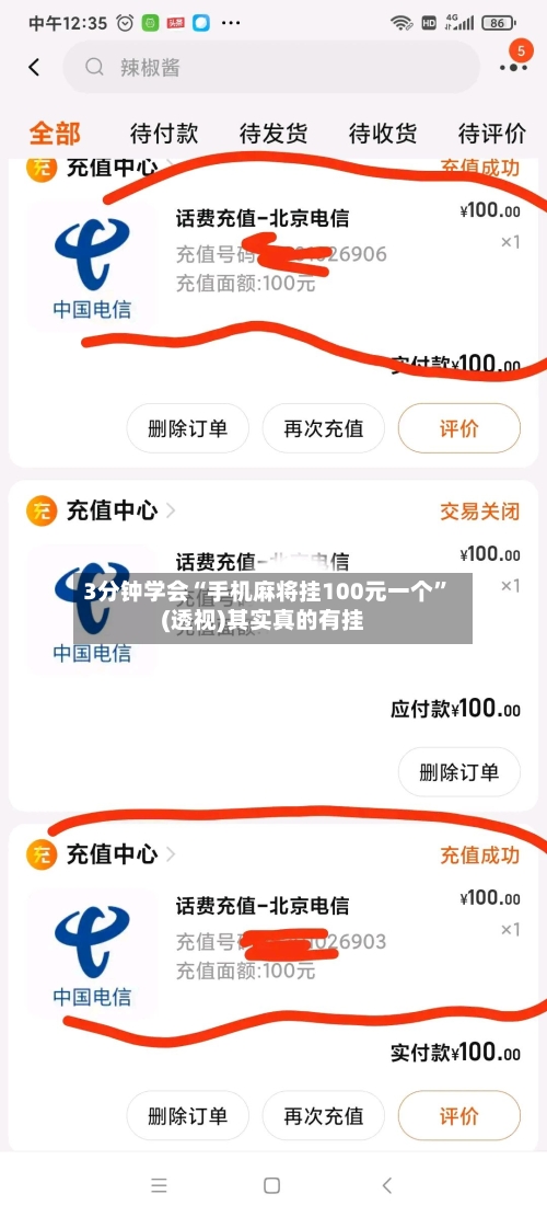 3分钟学会“手机麻将挂100元一个”(透视)其实真的有挂
