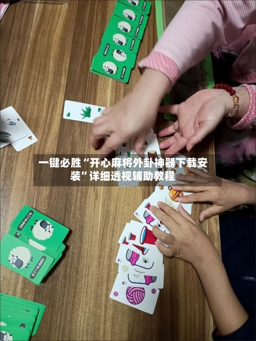 一键必胜“开心麻将外卦神器下载安装	”详细透视辅助教程-第2张图片