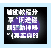 辅助教程分享“闲逸碰胡辅助神器	”(其实真的能开挂)-第2张图片