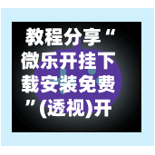 教程分享“微乐开挂下载安装免费”(透视)开挂辅助脚本+详细开挂安装教程-第2张图片
