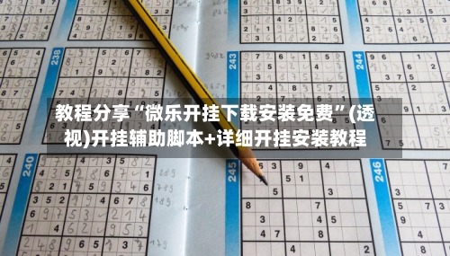 教程分享“微乐开挂下载安装免费”(透视)开挂辅助脚本+详细开挂安装教程-第3张图片