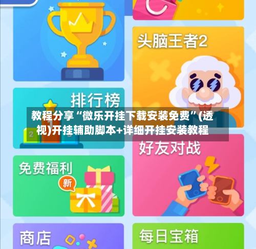 教程分享“微乐开挂下载安装免费”(透视)开挂辅助脚本+详细开挂安装教程