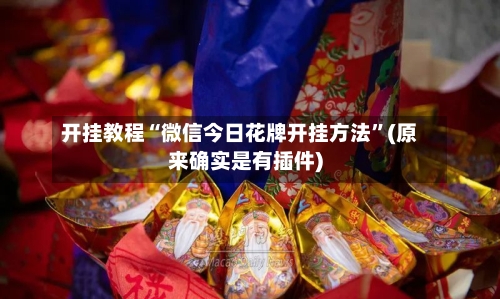 开挂教程“微信今日花牌开挂方法”(原来确实是有插件)