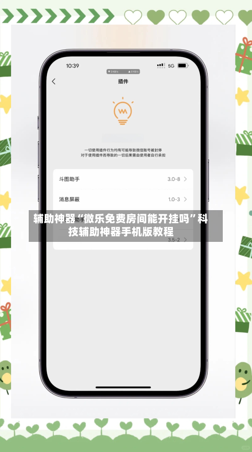辅助神器“微乐免费房间能开挂吗”科技辅助神器手机版教程-第3张图片