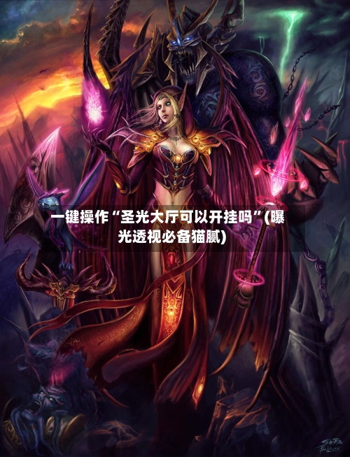 一键操作“圣光大厅可以开挂吗”(曝光透视必备猫腻)