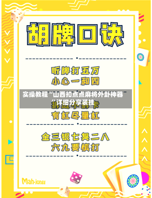 实操教程“山西扣点点麻将外卦神器	”详细分享装挂-第2张图片