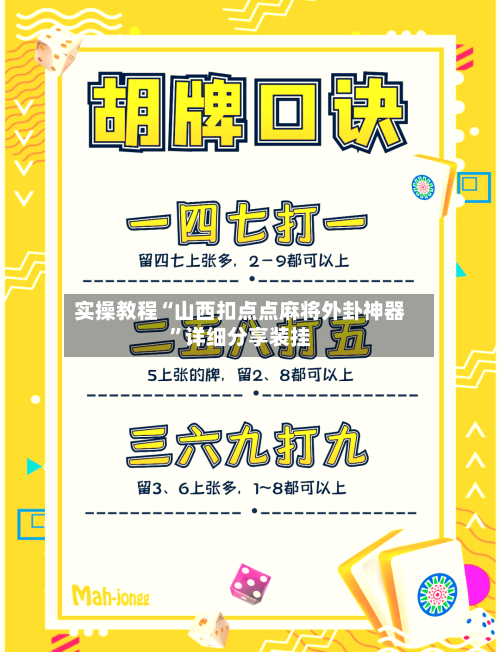 实操教程“山西扣点点麻将外卦神器”详细分享装挂