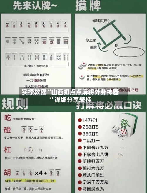 实操教程“山西扣点点麻将外卦神器”详细分享装挂-第3张图片