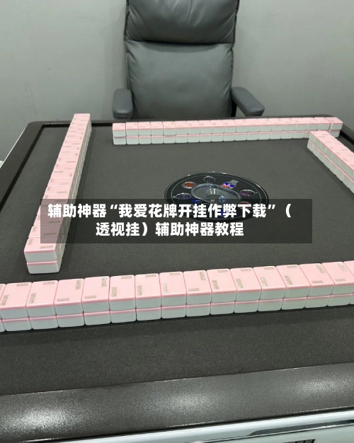 辅助神器“我爱花牌开挂作弊下载	”（透视挂）辅助神器教程-第2张图片
