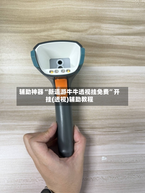 辅助神器“新道游牛牛透视挂免费”开挂(透视)辅助教程