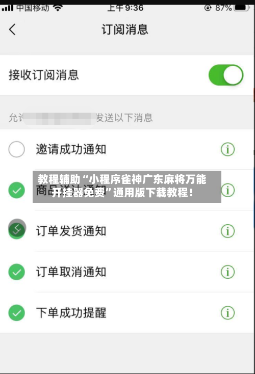 教程辅助“小程序雀神广东麻将万能开挂器免费	”通用版下载教程！-第3张图片