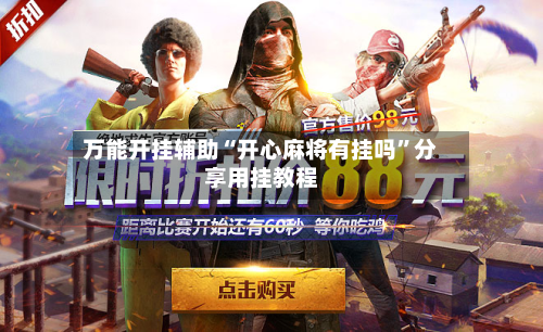 万能开挂辅助“开心麻将有挂吗”分享用挂教程