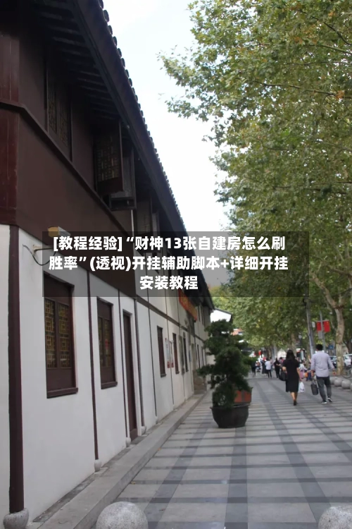 [教程经验]“财神13张自建房怎么刷胜率	”(透视)开挂辅助脚本+详细开挂安装教程-第2张图片