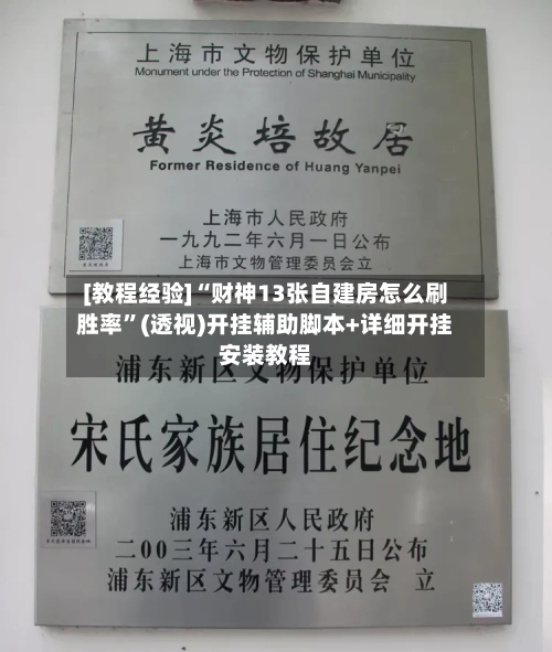 [教程经验]“财神13张自建房怎么刷胜率”(透视)开挂辅助脚本+详细开挂安装教程-第3张图片